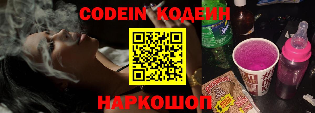 Кодеиновый сироп Lean Purple Drank  Вход с VPN  Отрадный  Кодеин напиток Lean (лин) 